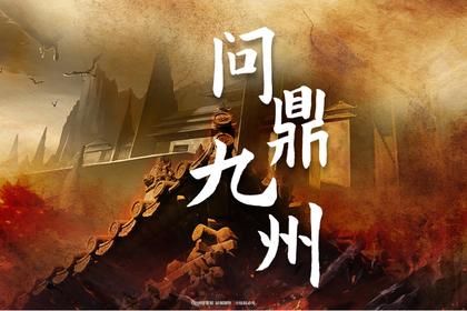 黑科技团建·问鼎九州