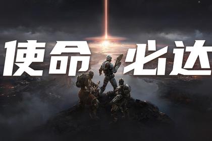 黑科技团建·使命必达