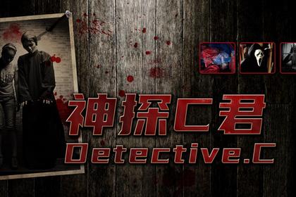 黑科技团建·神探C君