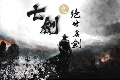 黑科技团建·七剑之绝世名剑