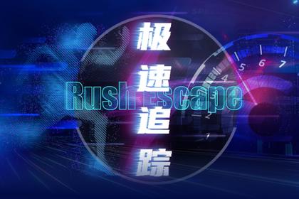 黑科技团建·极速追踪