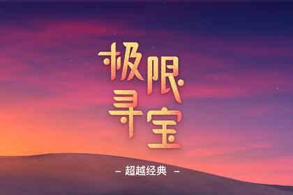 黑科技团建·极限寻宝