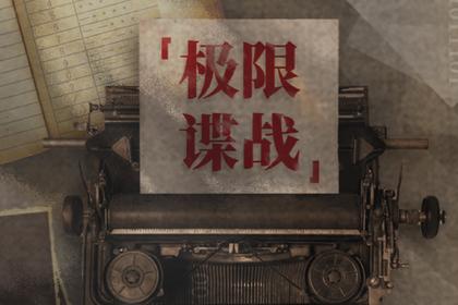 黑科技团建·极速谍战