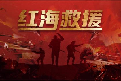 黑科技团建·红海救援