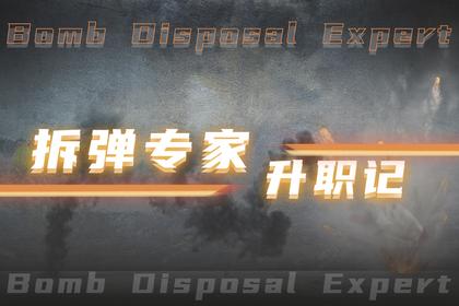 黑科技团建·拆弹专家升职记