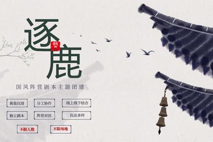 国风阵营剧本杀·逐鹿