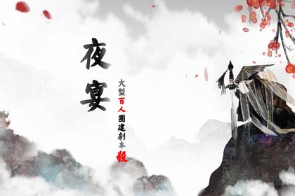 大型百人团建剧本杀·夜宴