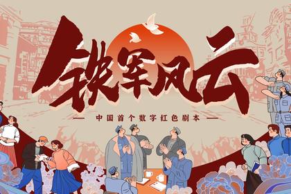 数字红色剧本杀·铁军风云