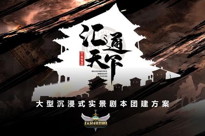 大型沉浸式实景剧本团建·汇通天下