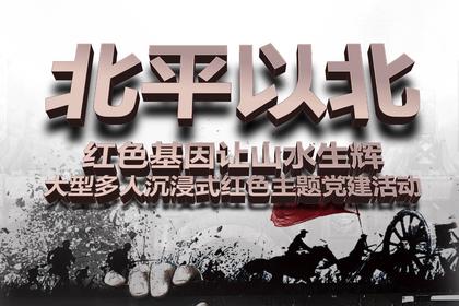 红色党建剧本杀·北平以北