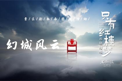 只有红楼梦·幻城风云