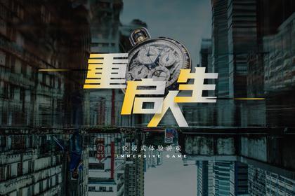 重启人生