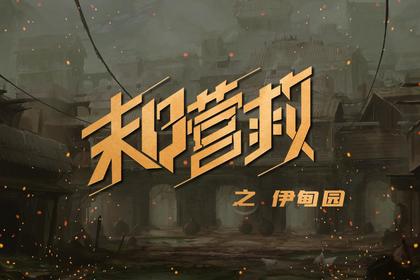 末日营救之伊甸园