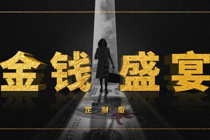 金钱盛宴
