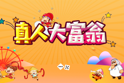 主题团建｜拓展项目：真人大富翁