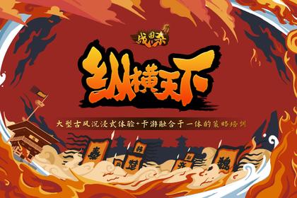 古风沉浸式剧本杀·纵横天下