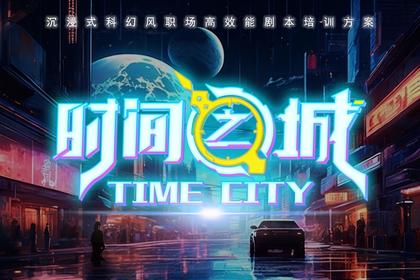 科幻风沉浸式剧本杀·时间之城