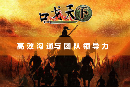 口戈天下·高沟通与团队领导力