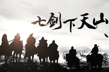 【七剑下天山 争夺武林盟主】户外主题团建