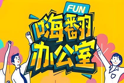 上门团建｜科技团建“嗨翻办公室”|简直嗨翻啦