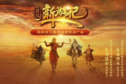 黑科技团建·新游记