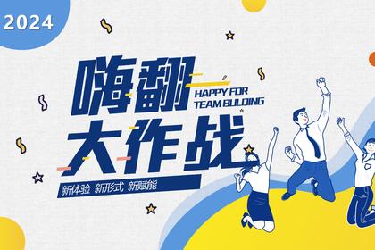 黑科技团建·嗨翻大作战（办公室微团建）