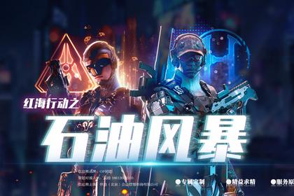 沉浸式真人CS·红海行动之石油风暴