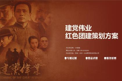 最强战队·建党伟业