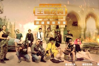 沉浸式真人CS·王者吃鸡