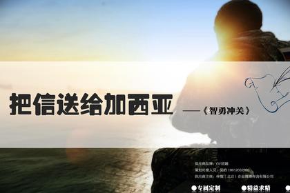 把信送给加西亚