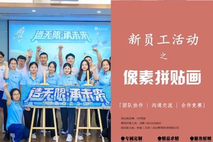 新员工活动·像素拼贴画