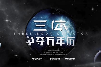 三体·争夺万年历