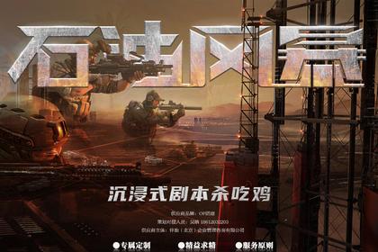 沉浸式剧本杀吃鸡·石油风暴