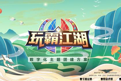 数字化主题团建·玩霸江湖