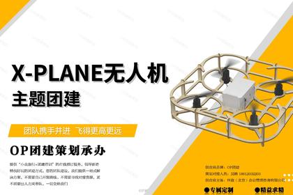 X·PLANE无人机主题团建
