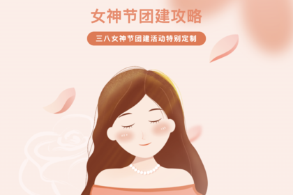 女神节团建攻略 | 团建活动特别定制