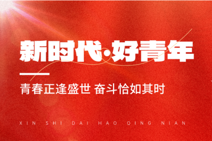 墙裂推荐 | 五四青年节活动这样做