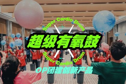 潮流氛围团建·超级有氧鼓