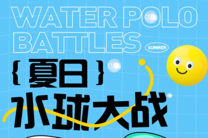 OPTB | 夏季水球大战，清凉一夏