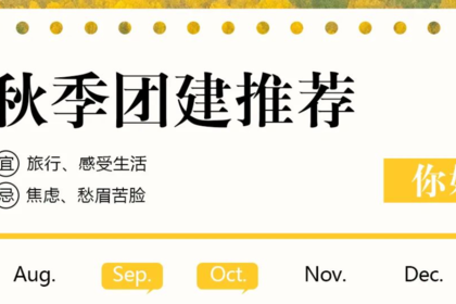 OP团建策划丨秋季团建推荐