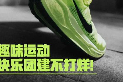 OP团建丨自律给我自由，趣味运动，快乐团建不打烊！