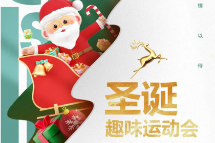 圣诞趣味运动会