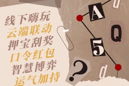 2026创意年会 | 《金色的明天》沉浸式剧本杀体验