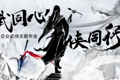 年会定制｜2026年会怎么办？马上收藏这份攻略