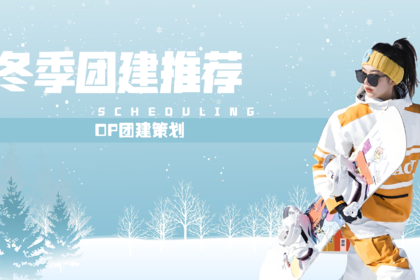 冬季团建玩法推荐
