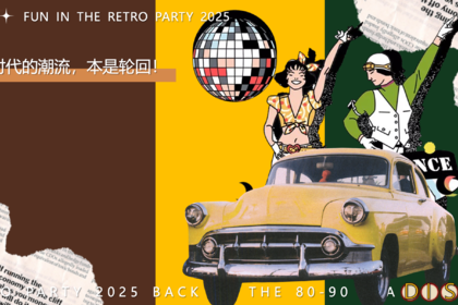 打工人的2026年终盛宴！怀旧复古年会超出圈