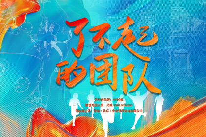 潮流室内团建·了不起的团队