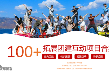 100+拓展团建项目推荐合集