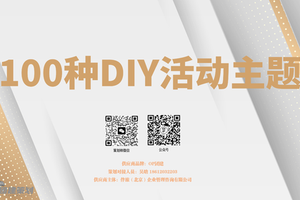 100种暖场活动DIY活动主题