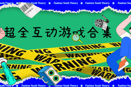 超全互动游戏合集（偏道具）